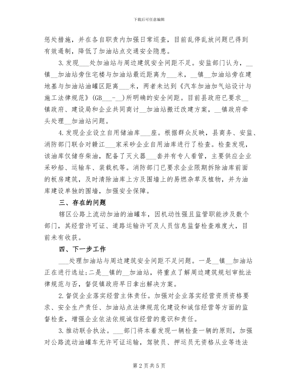 2024年最新商务局成品油专项整治工作总结_第2页