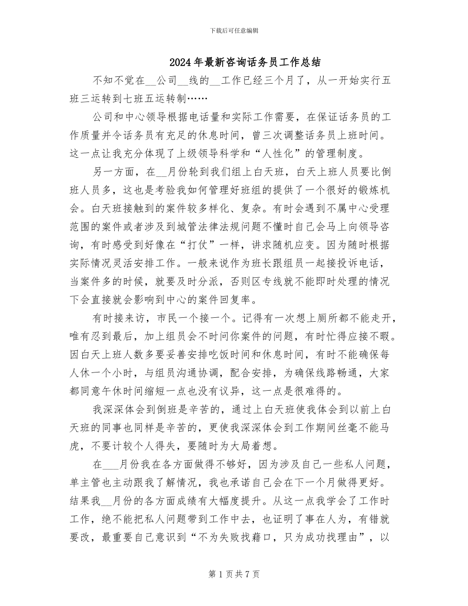 2024年最新咨询话务员工作总结_第1页