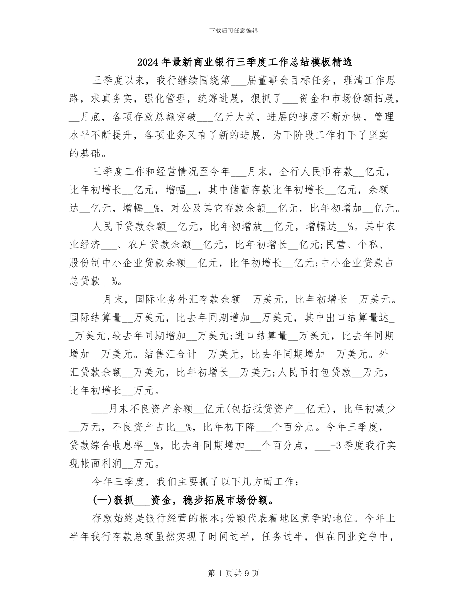 2024年最新商业银行三季度工作总结模板精选_第1页