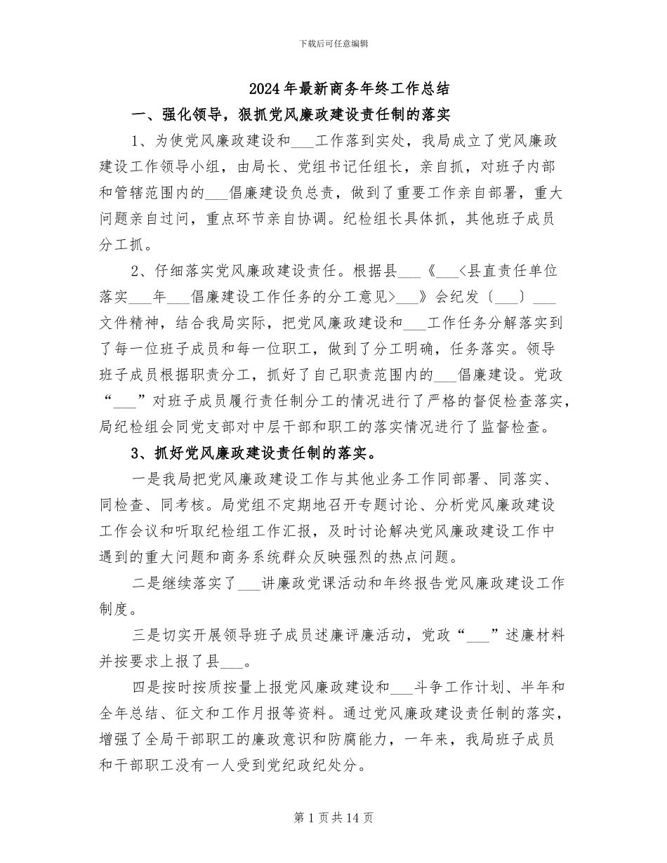 2024年最新商务年终工作总结_第1页