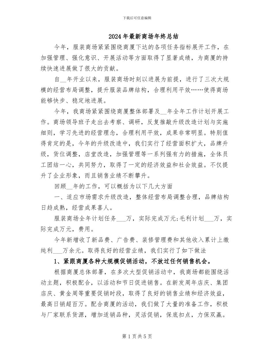 2024年最新商场年终总结_第1页