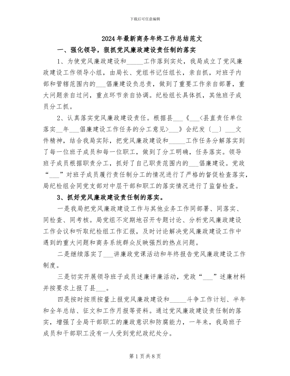 2024年最新商务年终工作总结范文_第1页