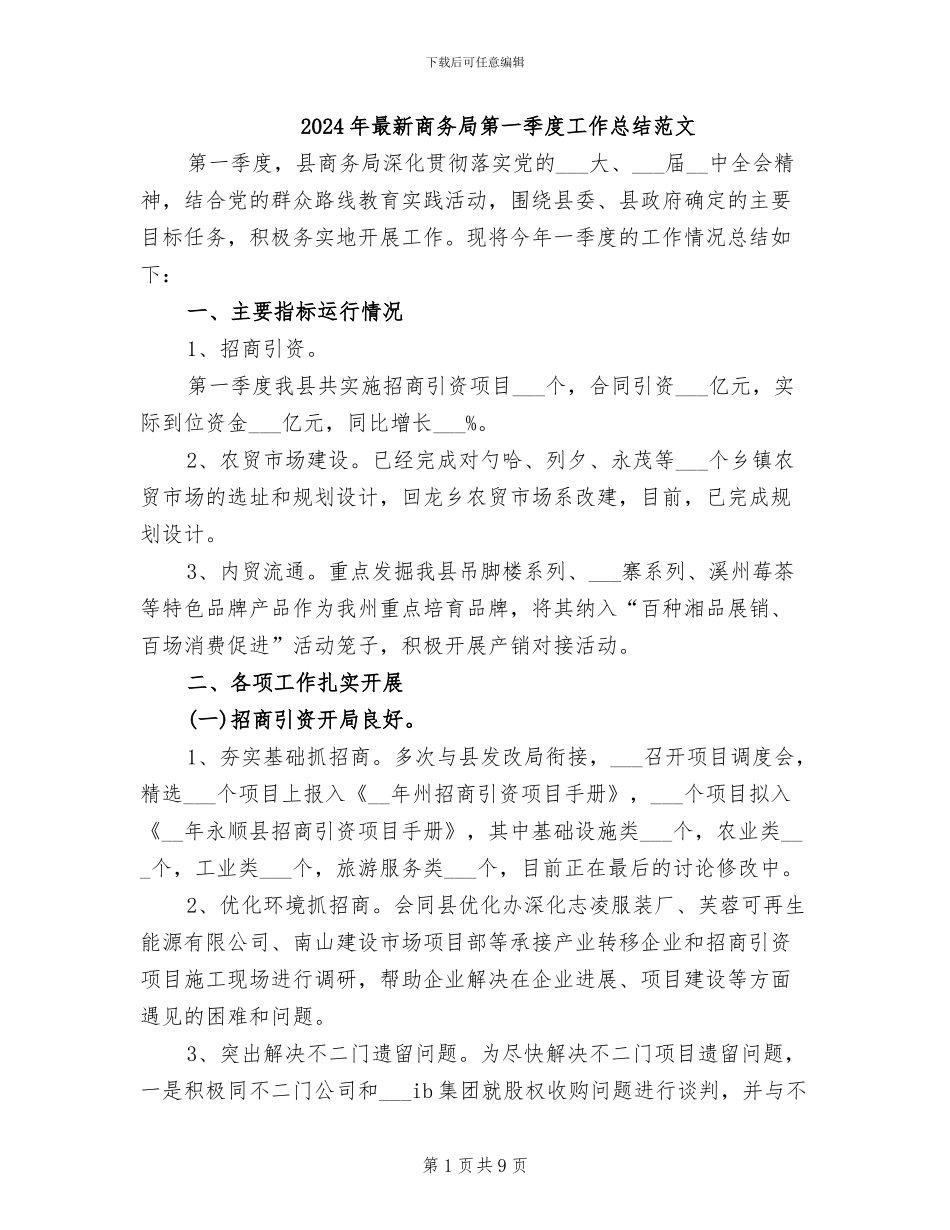 2024年最新商务局第一季度工作总结范文_第1页