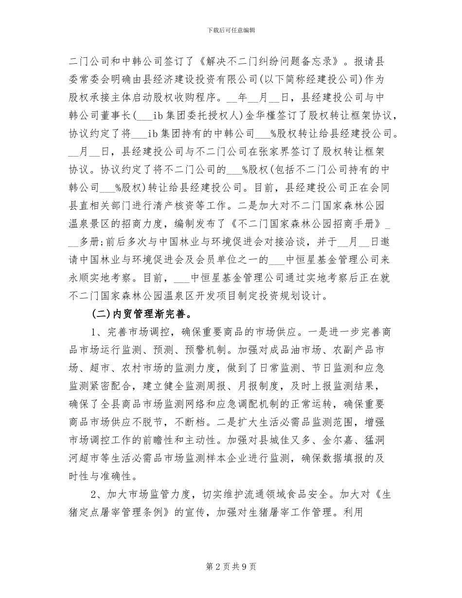 2024年最新商务局第一季度工作总结范文_第2页