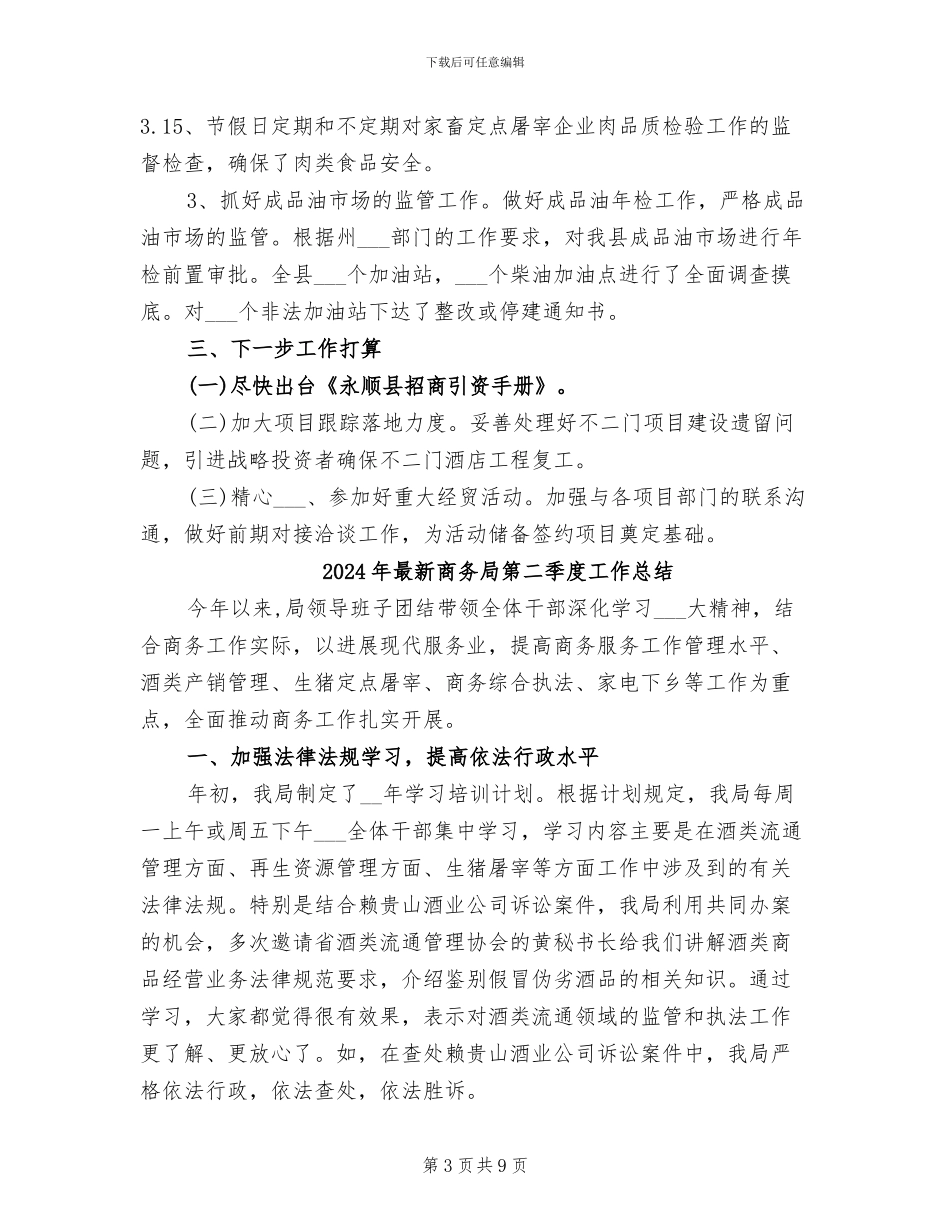 2024年最新商务局第一季度工作总结范文_第3页