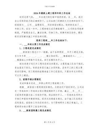 2024年最新土建工程师年终工作总结