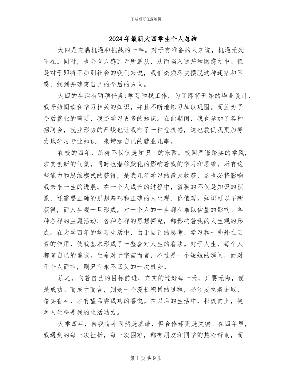 2024年最新大四学生个人总结_第1页