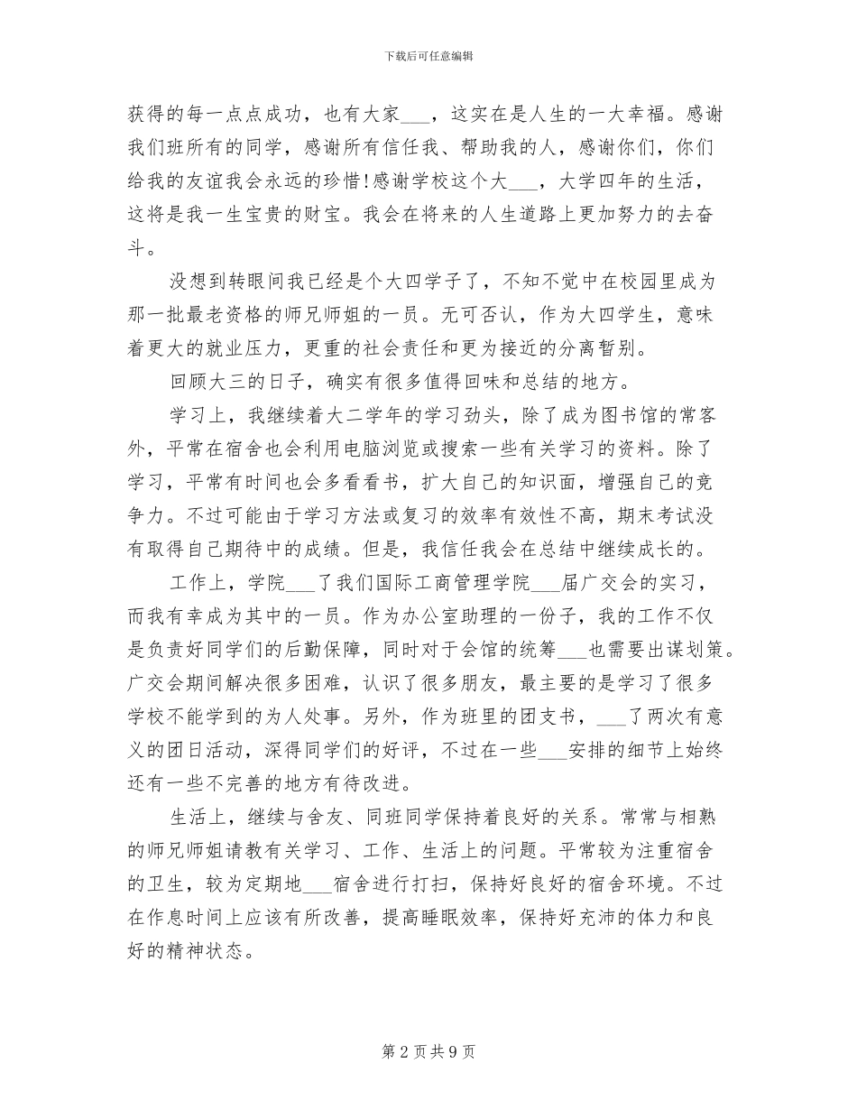 2024年最新大四学生个人总结_第2页