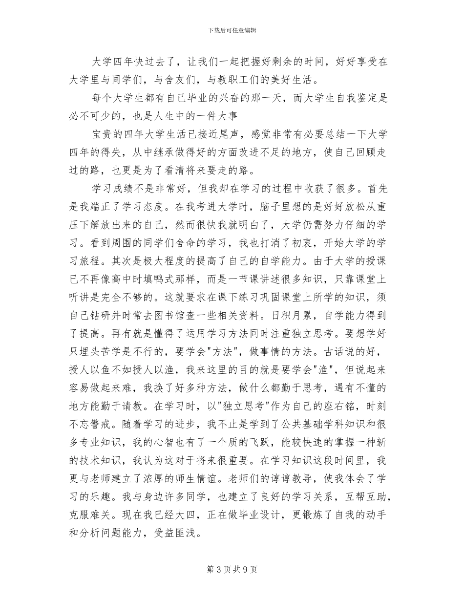2024年最新大四学生个人总结_第3页
