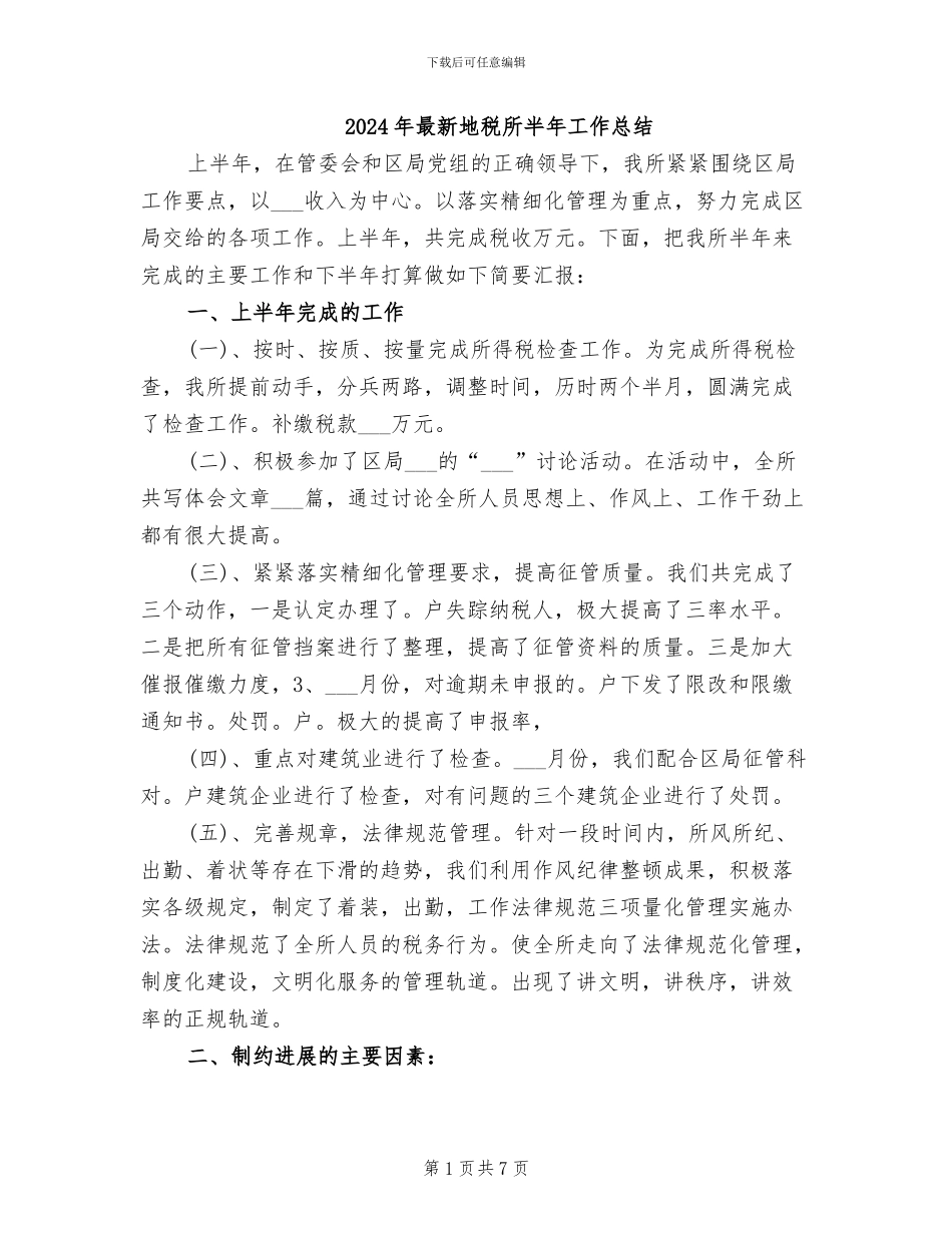 2024年最新地税所半年工作总结_第1页
