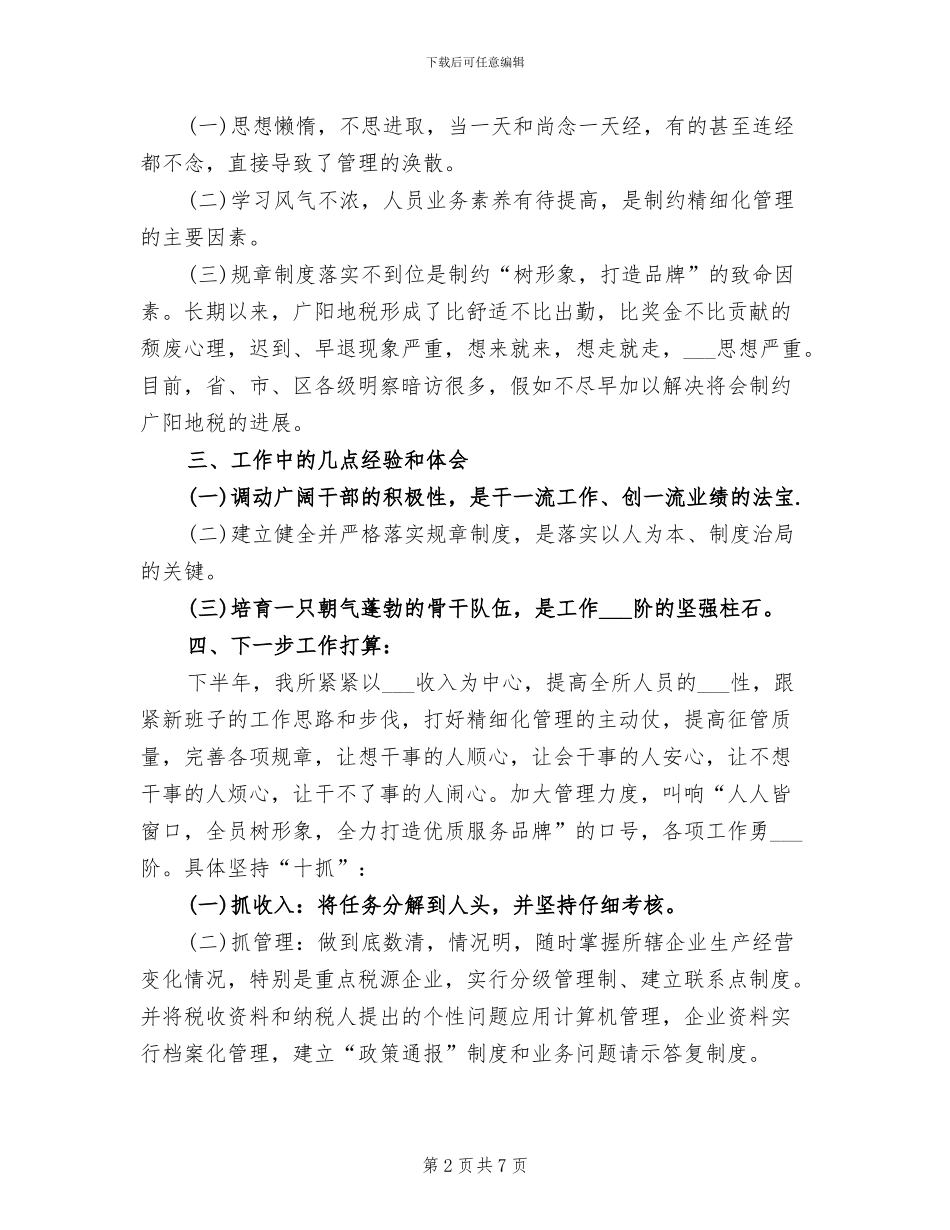 2024年最新地税所半年工作总结_第2页