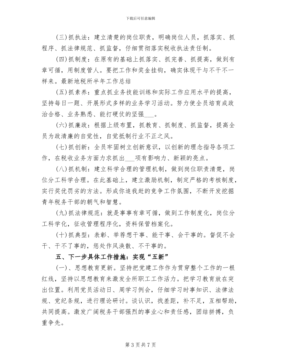2024年最新地税所半年工作总结_第3页