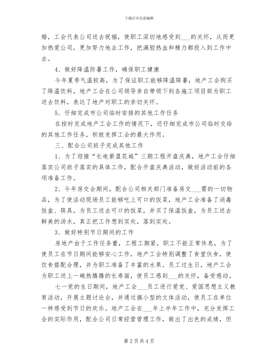 2024年最新地产工会上半年工作总结_第2页