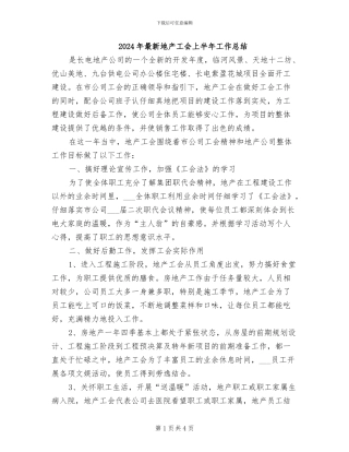 2024年最新地产工会上半年工作总结