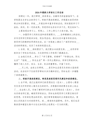 2024年最新大学班长工作总结