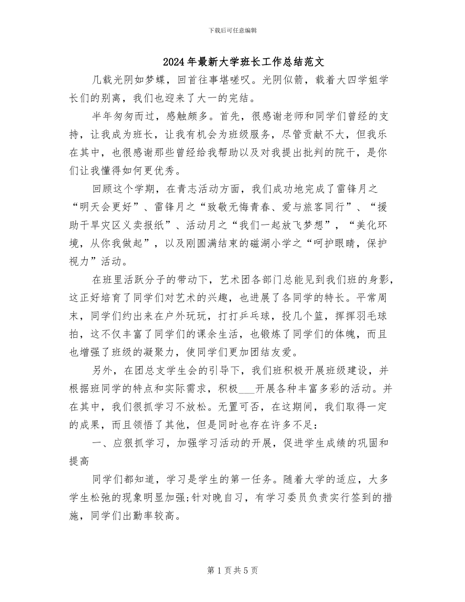 2024年最新大学班长工作总结范文_第1页