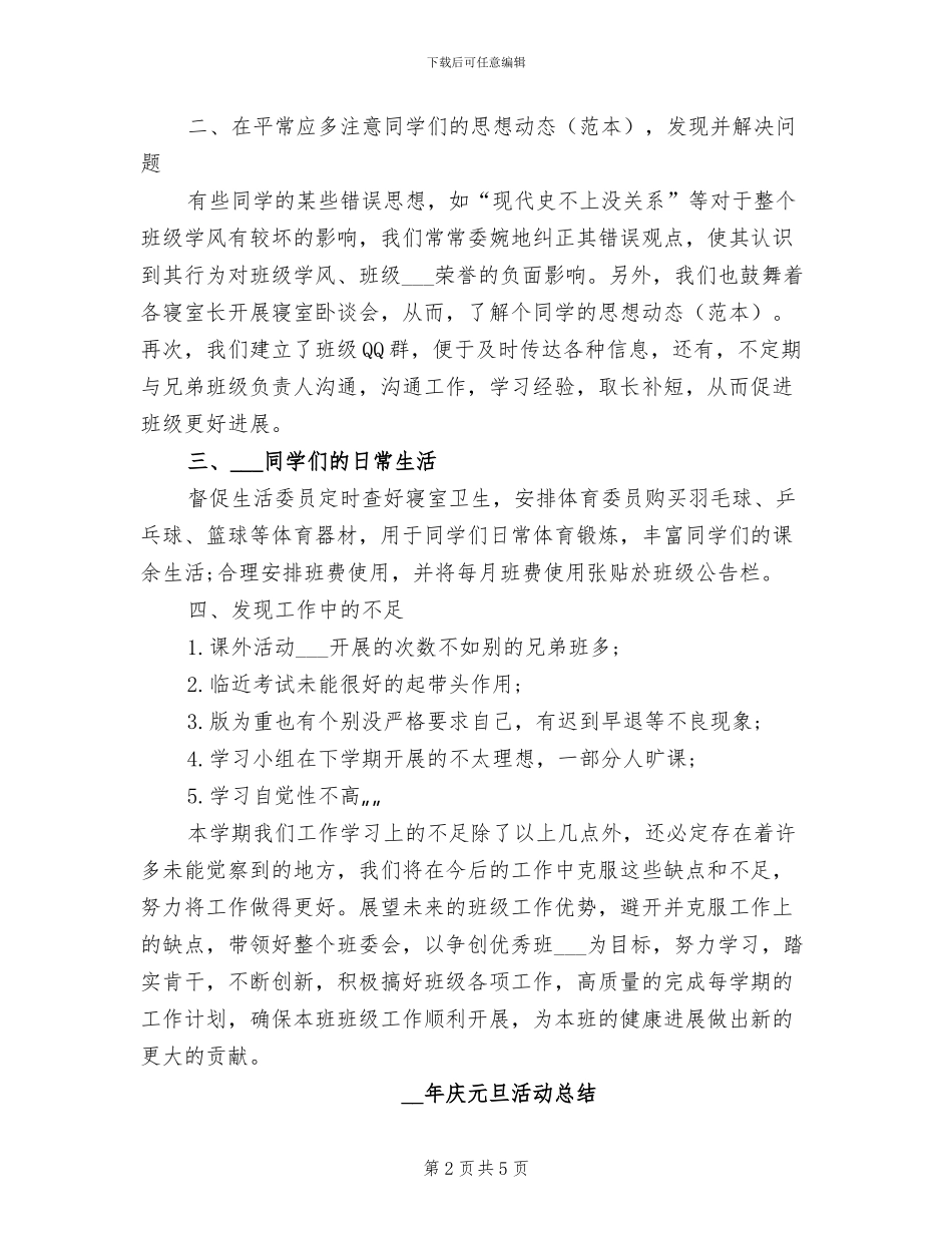 2024年最新大学班长工作总结范文_第2页