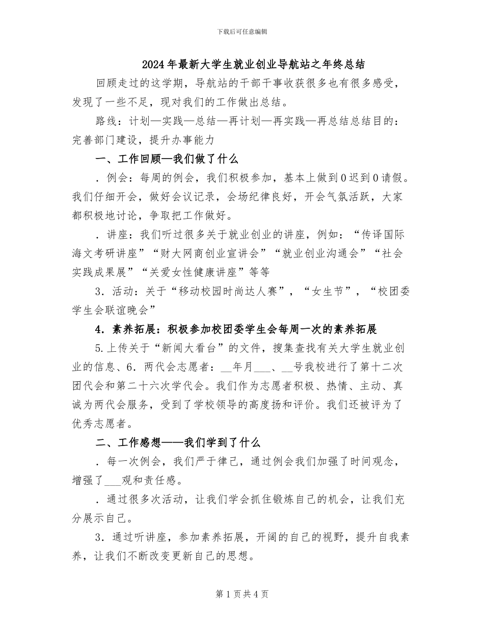 2024年最新大学生就业创业导航站之年终总结_第1页