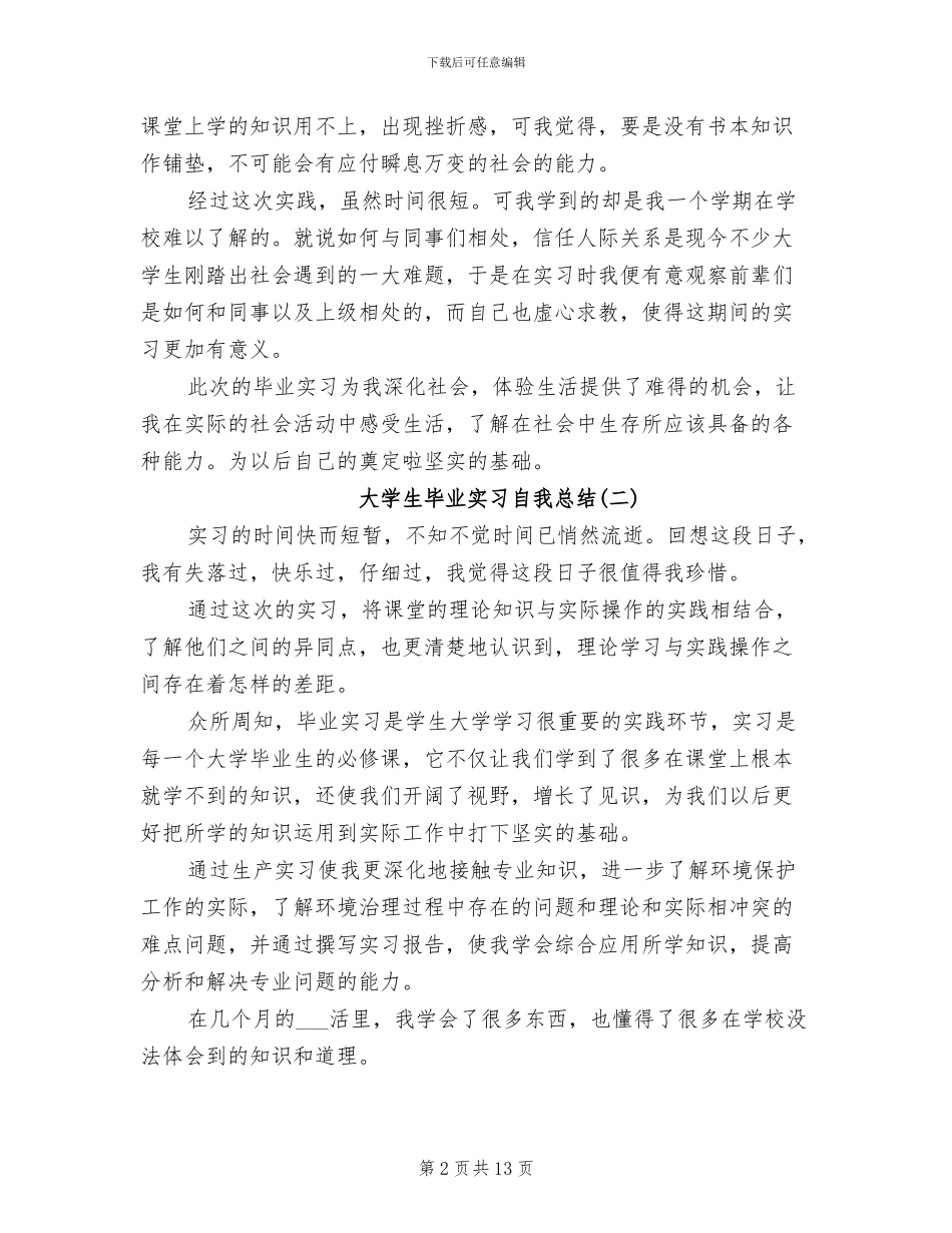 2024年最新大学生毕业实习自我总结范文_第2页