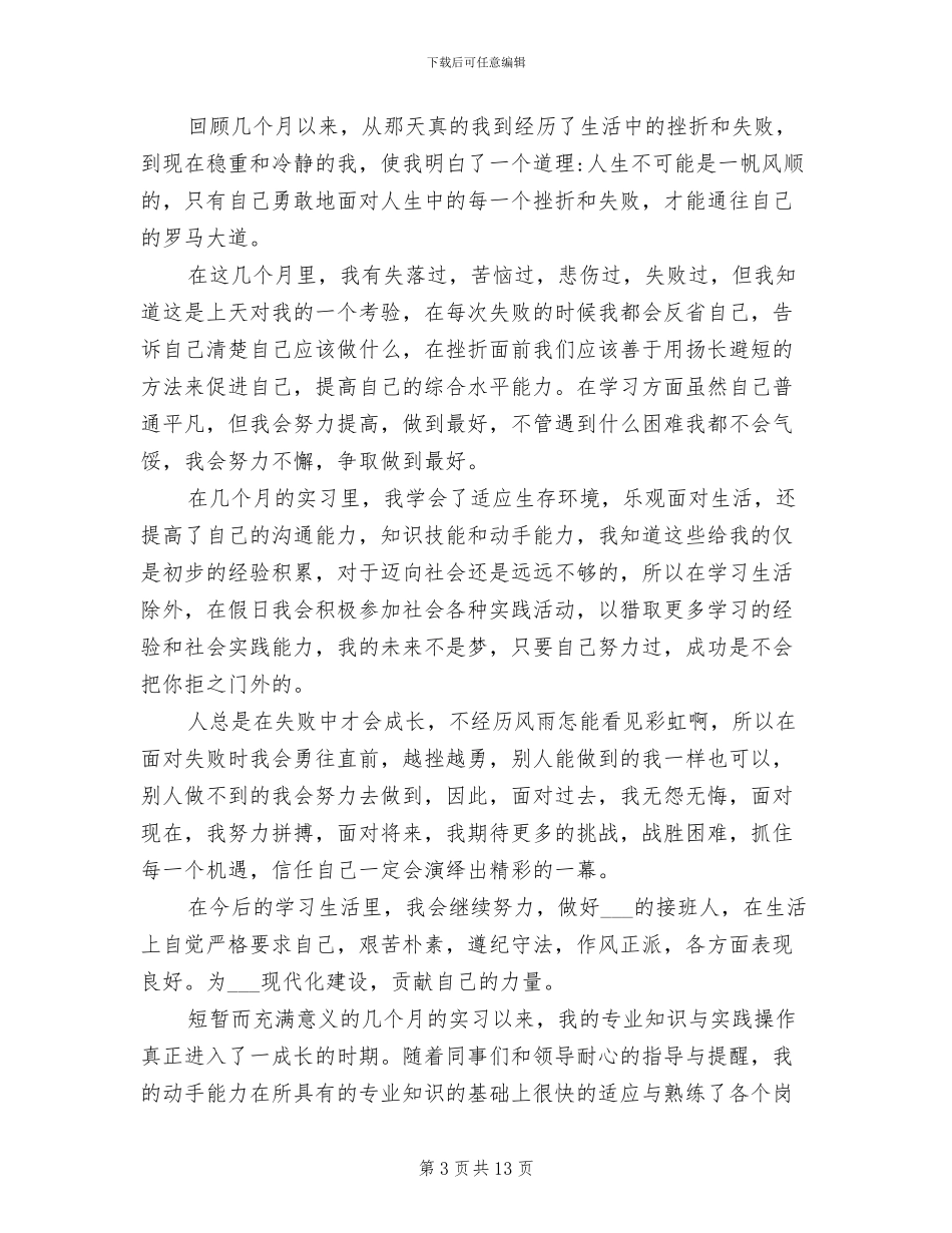 2024年最新大学生毕业实习自我总结范文_第3页
