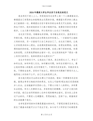 2024年最新大学生毕业实习自我总结范文