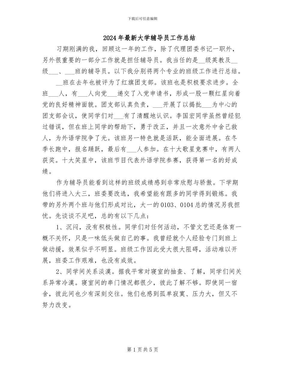 2024年最新大学辅导员工作总结_第1页