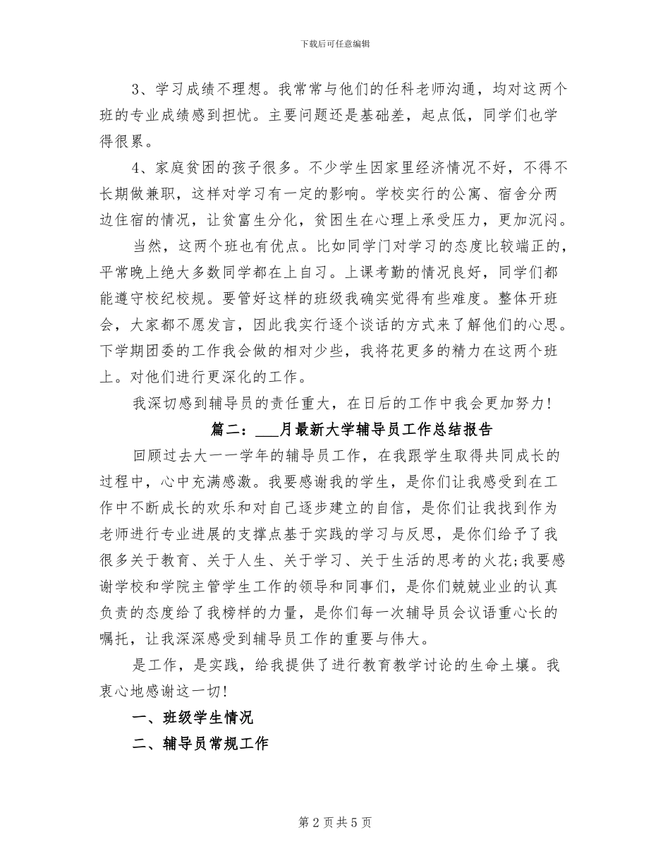 2024年最新大学辅导员工作总结_第2页