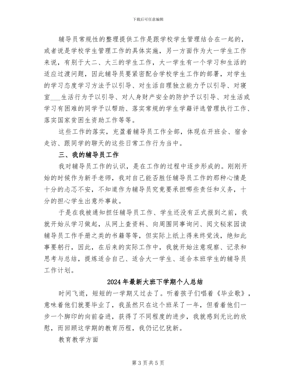 2024年最新大学辅导员工作总结_第3页