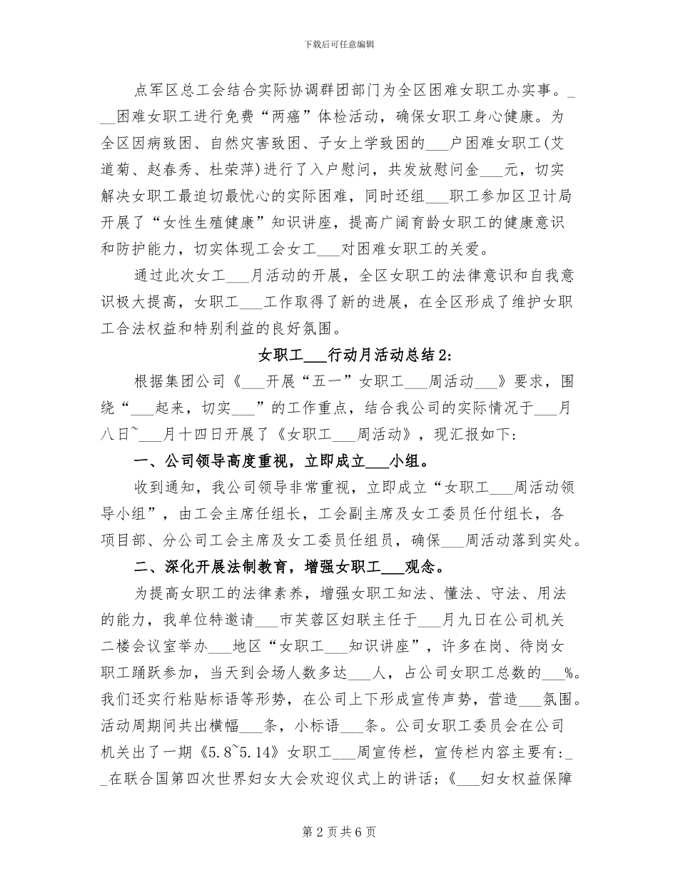 2024年最新女职工维权行动月活动总结_第2页