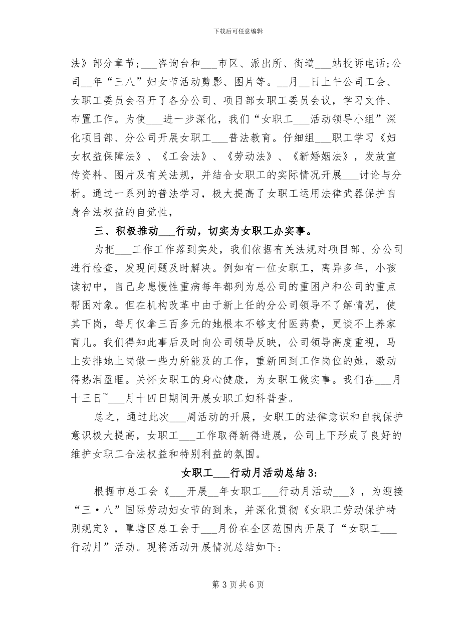 2024年最新女职工维权行动月活动总结_第3页