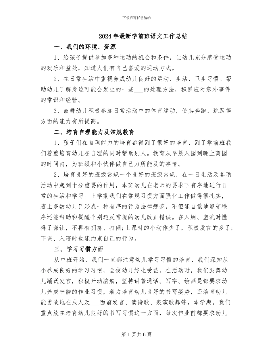 2024年最新学前班语文工作总结_第1页