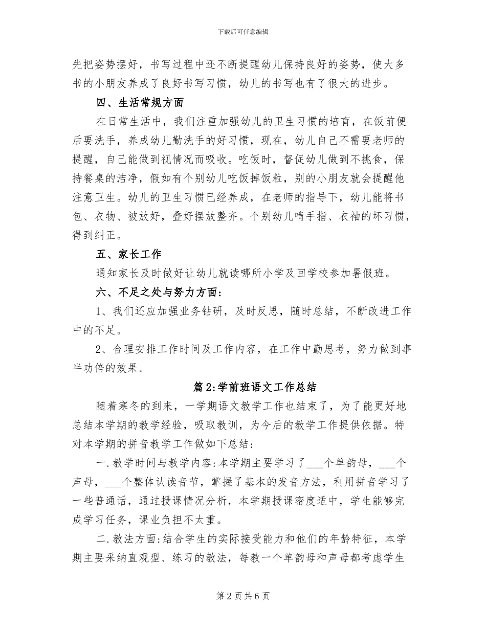 2024年最新学前班语文工作总结_第2页