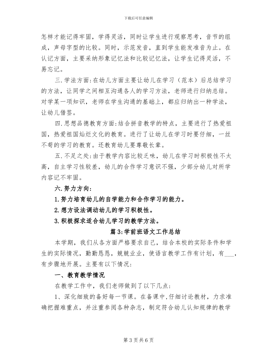 2024年最新学前班语文工作总结_第3页