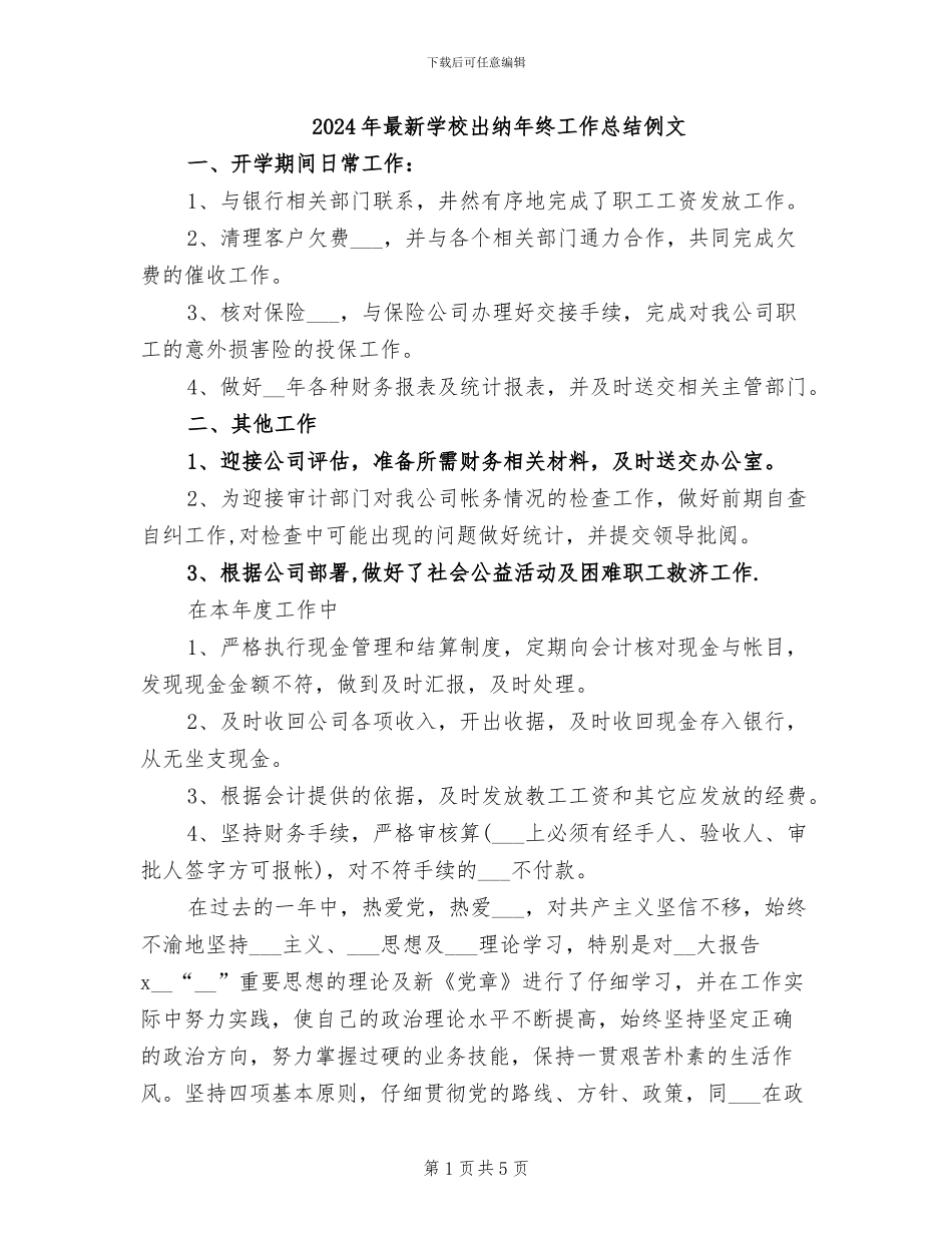 2024年最新学校出纳年终工作总结例文_第1页