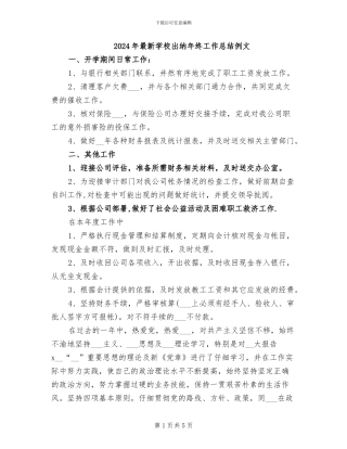 2024年最新学校出纳年终工作总结例文