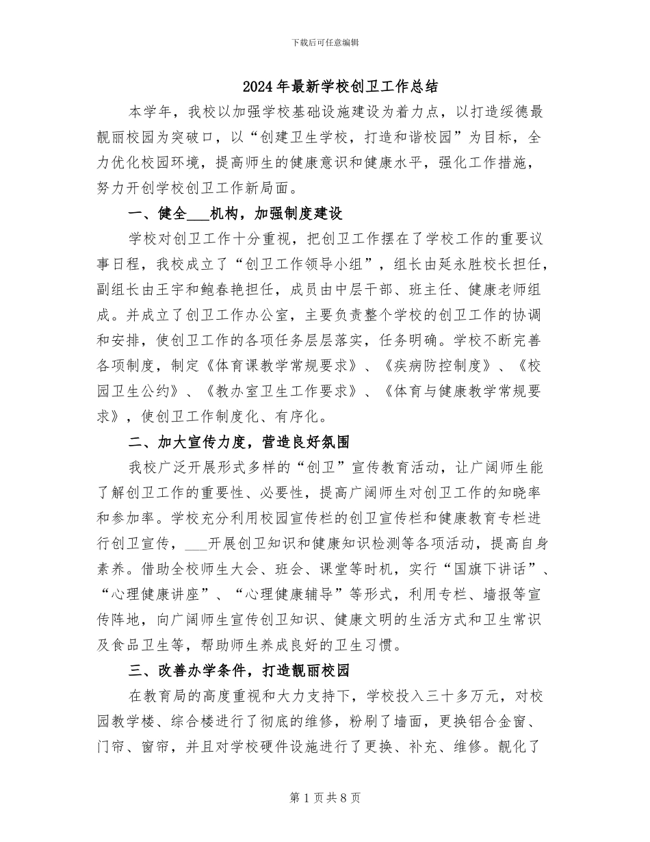 2024年最新学校创卫工作总结_第1页