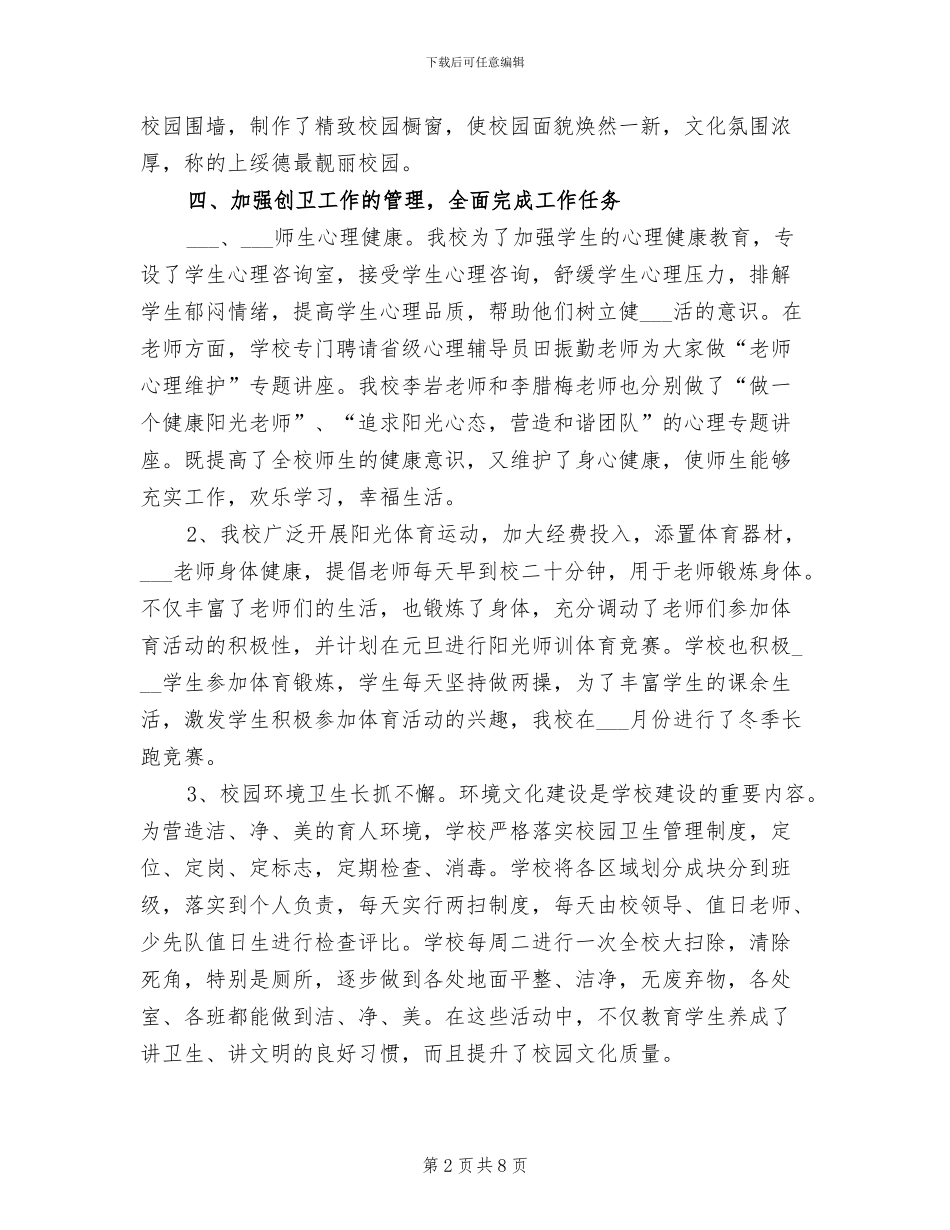 2024年最新学校创卫工作总结_第2页