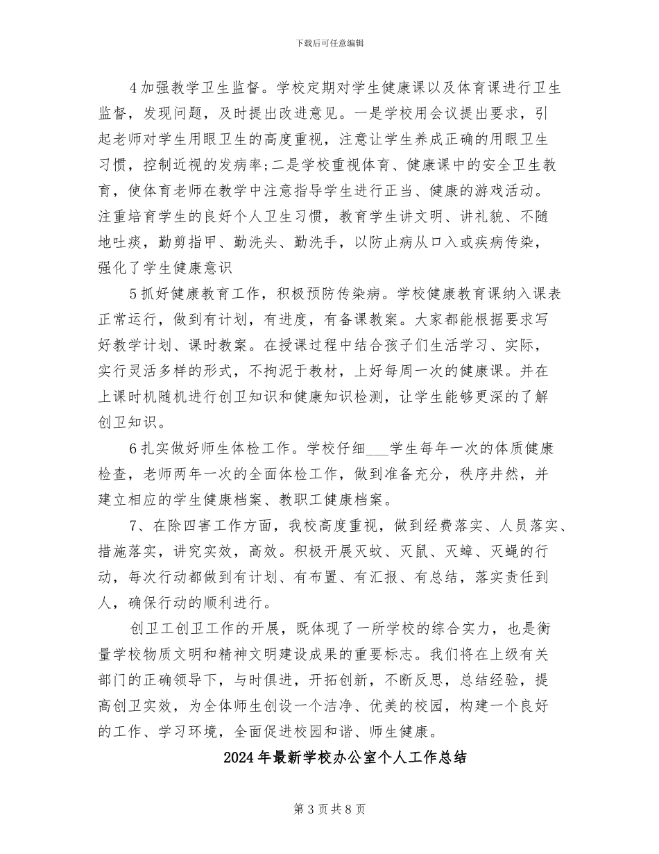 2024年最新学校创卫工作总结_第3页