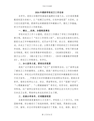 2024年最新学校创卫工作总结