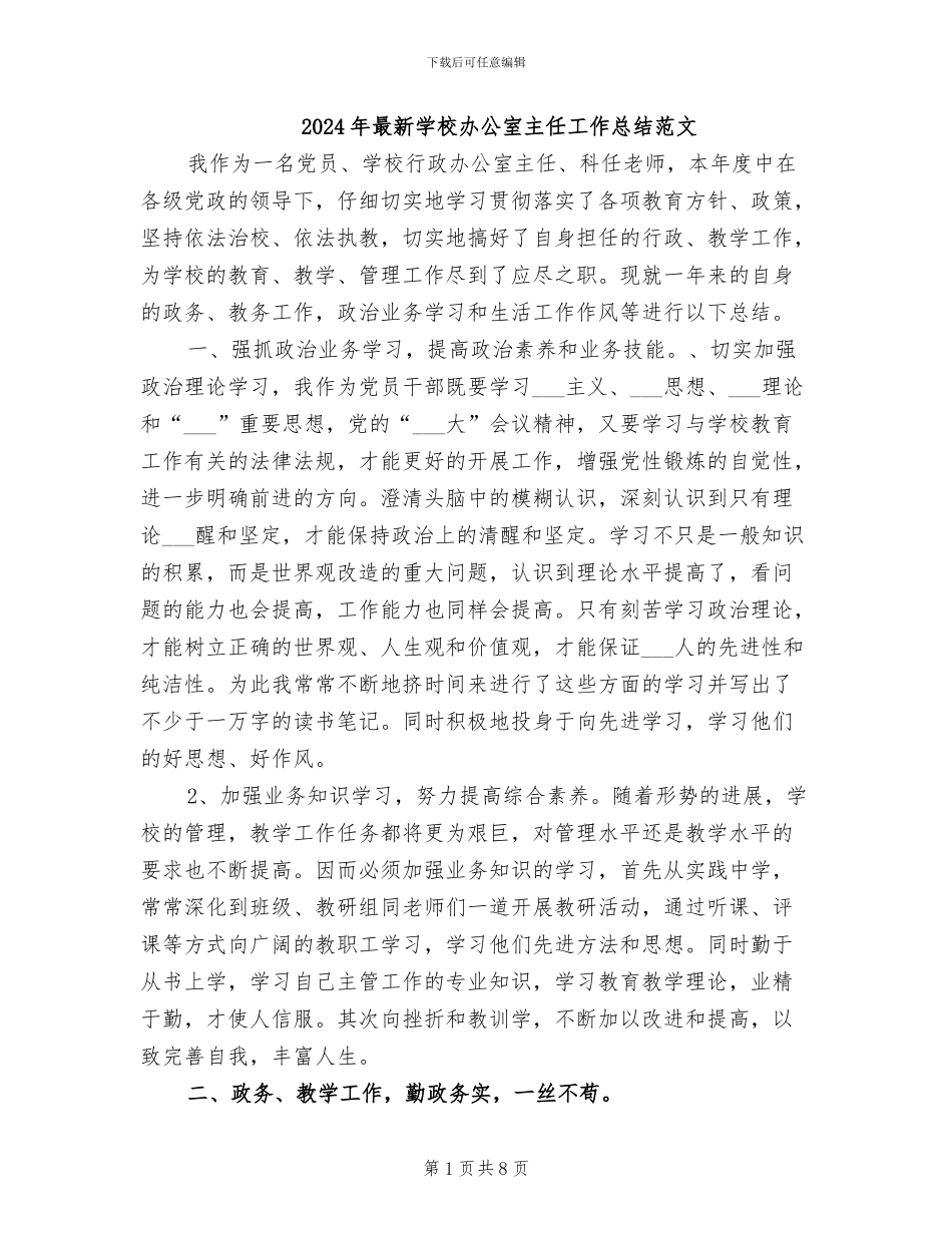 2024年最新学校办公室主任工作总结范文_第1页