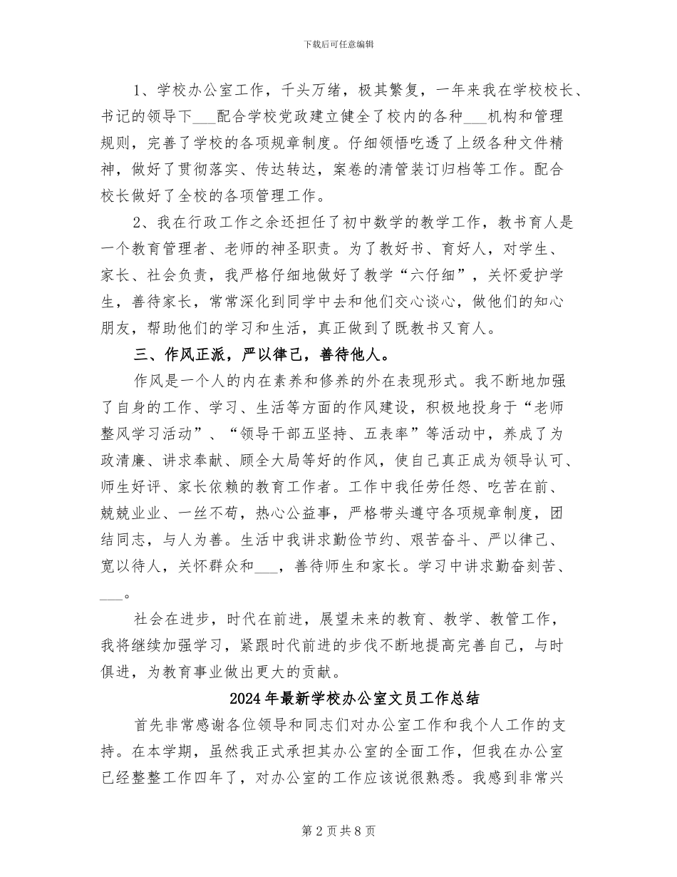 2024年最新学校办公室主任工作总结范文_第2页