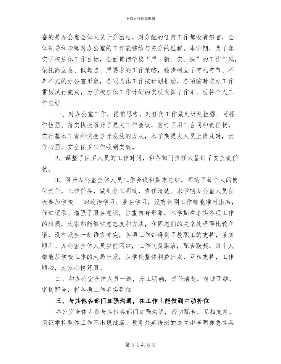 2024年最新学校办公室主任工作总结范文_第3页