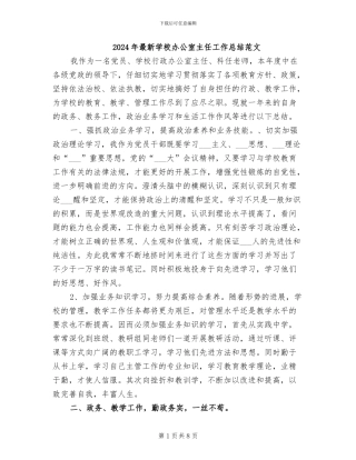 2024年最新学校办公室主任工作总结范文