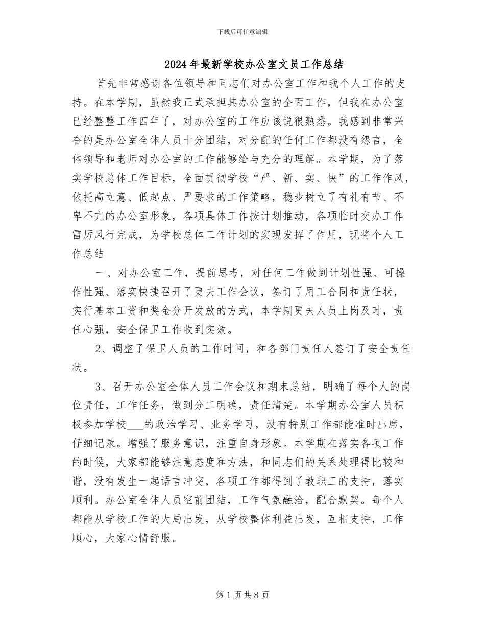 2024年最新学校办公室文员工作总结_第1页