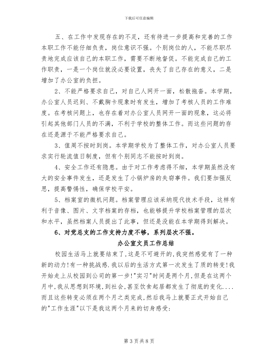 2024年最新学校办公室文员工作总结_第3页