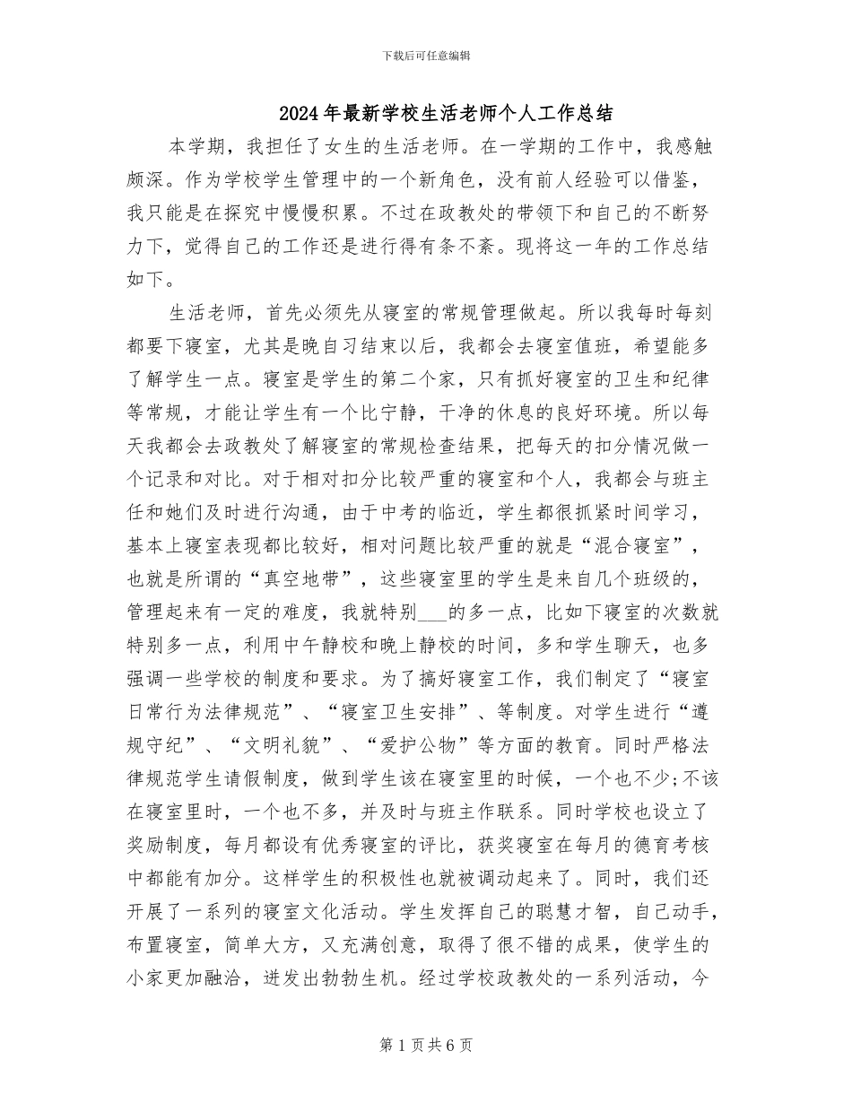 2024年最新学校生活老师个人工作总结_第1页
