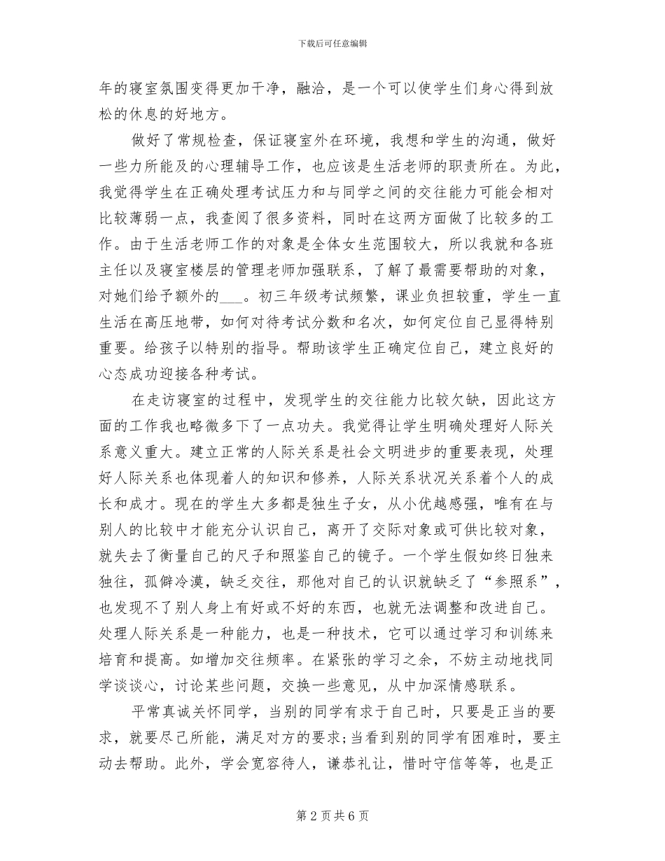 2024年最新学校生活老师个人工作总结_第2页