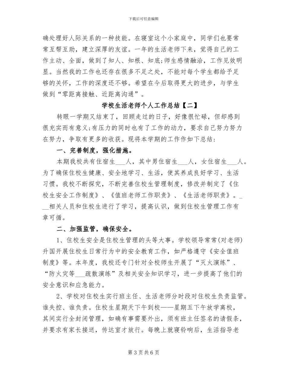 2024年最新学校生活老师个人工作总结_第3页