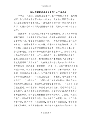 2024年最新学校生活老师个人工作总结