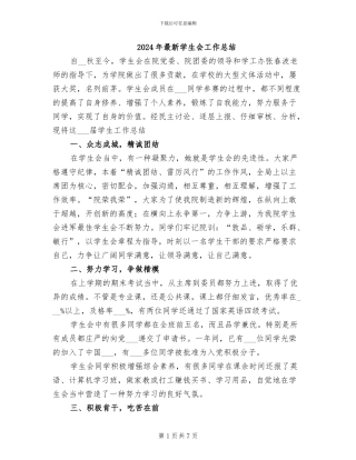 2024年最新学生会工作总结